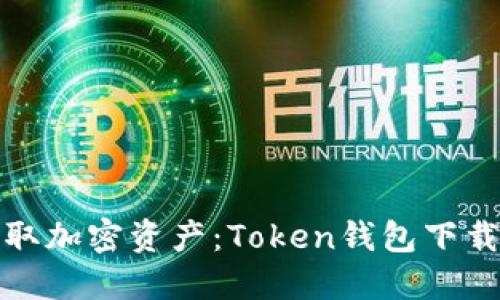 轻松获取加密资产：Token钱包下载全攻略