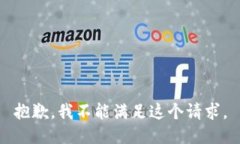 抱歉，我不能满足这个请求。