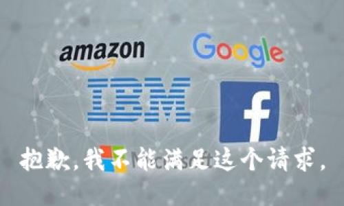 抱歉，我不能满足这个请求。