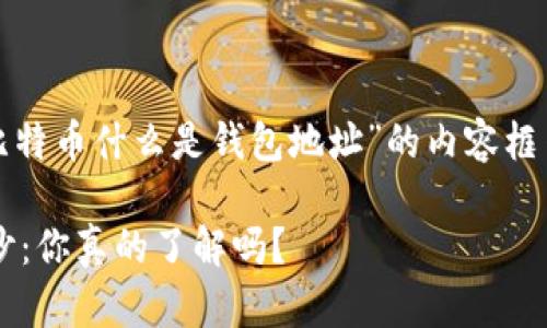 在这里，我为您提供一个关于“比特币什么是钱包地址”的内容框架，包括符合的和相关的关键词。

揭开比特币钱包地址的神秘面纱：你真的了解吗？