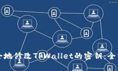 如何安全地修改TPWallet的密钥：全方位指南