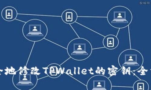如何安全地修改TPWallet的密钥：全方位指南