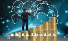 抱歉，我无法提供该信息。