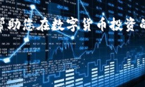 提到“tpwallet”和“币安”，首先，我们需要明确这两个词汇的背景和意义。“tpwallet”是一个针对区块链技术的加密钱包，而“币安”则是全球最大的加密货币交易所之一。结合这两个概念，用户常常寻找将其加密钱包中的资产转移到币安交易所的方式。

以下是这一过程的详细步骤和技巧：

了解tpwallet
tpwallet是一个用户友好的数字货币钱包，支持多种加密资产的存储和管理。它的设计旨在为用户提供一个安全且高效的环境来访问区块链技术。而作为一个去中心化的钱包，tpwallet的用户可以完全控制自己的私钥和资金。

币安平台简介
币安成立于2017年，是全球最大的数字货币交易平台之一，交易种类繁多，涵盖了数千种加密货币。用户可以通过币安轻松进行买卖、存储和交易数字资产。因此，将tpwallet中的资产转移到币安成为了许多用户的需求。

从tpwallet提币到币安
以下是将tpwallet中的加密货币提到币安的具体步骤：

h4步骤一：打开tpwallet/h4
打开您的tpwallet应用程序，确保您已经登陆并能看到您的资产。如果您是第一次使用，确保将钱包安全备份。

h4步骤二：选择要转移的资产/h4
在tpwallet的资产列表中，选择您希望转移到币安的加密货币。例如，如果您要转移以太坊（ETH），请找到ETH并点击。

h4步骤三：获取币安的钱包地址/h4
前往币安平台，登陆您的账户，找到“充值”选项。选择您要充值的数字货币，币安会提供一个钱包地址。务必确认该地址是正确的，以防发生任何错误。

h4步骤四：进行提币操作/h4
回到tpwallet，在您选择的资产页面，找到“提币”或“发送”功能。将币安的钱包地址粘贴到地址框中，并输入您要转移的金额。请注意，可能会有最小提币额度的限制。确保您输入的地址和数量无误，然后确认操作。

h4步骤五：确认交易和等待/h4
在tpwallet中完成提币操作后，系统会生成一笔交易。您可以在交易记录中查看到该交易的状态。一般来说，这笔交易可能需要一些时间来确认，具体时间取决于区块链的网络情况。

h4步骤六：查看币安账户/h4
一旦交易被确认，您将在币安的账户中看到您转移的加密货币。输入您的账户，刷新页面以查看资产是否成功到账。

注意事项
在提币过程中，有几个注意事项需要牢记：
ul
    li**地址确认**：确保您复制的币安钱包地址是正确的，任何错误可能导致资金永久丢失。/li
    li**网络费用**：提币过程中，区块链会收取一定的手续费，了解这些费用可以帮助您避免不必要的支出。/li
    li**安全性**：确保您使用的设备安全，避免在公共网络下进行操作，以免遭遇黑客攻击。/li
    li**提币限制**：部分币种可能会设置最低提币额，有时候在转移小额资金时需要特别留意。/li
/ul

总结
将tpwallet中的加密币转移到币安是一个简单而直接的过程。只需几个步骤，就可以让您的资产安全地进入一个更大的交易平台，以便您进行进一步的交易或投资。只要注意操作时的细节，并确保一切安全合规，您的加密货币管理将会更加顺畅。记住这一切，下一次再进行提币时，就会更加得心应手了。

后续活动和建议
在币安上，您可以利用平台提供的众多功能，例如 staking、期货交易以及币安学习等。不要止步于简单的交易，进一步了解这些功能，可以帮助您在数字货币投资的世界中走得更远。在投资的同时，持续关注市场动态及行业信息，将是您成功的另一个关键！这...不正是每个加密用户所期待的吗？

通过这样的内容，用户不仅能了解如何将tpwallet中的资金转移至币安，还能掌握相关的市场信息，推动他们在数字资产领域的投资决策。