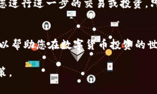 提到“tpwallet”和“币安”，首先，我们需要明确这两个词汇的背景和意义。“tpwallet”是一个针对区块链技术的加密钱包，而“币安”则是全球最大的加密货币交易所之一。结合这两个概念，用户常常寻找将其加密钱包中的资产转移到币安交易所的方式。

以下是这一过程的详细步骤和技巧：

了解tpwallet
tpwallet是一个用户友好的数字货币钱包，支持多种加密资产的存储和管理。它的设计旨在为用户提供一个安全且高效的环境来访问区块链技术。而作为一个去中心化的钱包，tpwallet的用户可以完全控制自己的私钥和资金。

币安平台简介
币安成立于2017年，是全球最大的数字货币交易平台之一，交易种类繁多，涵盖了数千种加密货币。用户可以通过币安轻松进行买卖、存储和交易数字资产。因此，将tpwallet中的资产转移到币安成为了许多用户的需求。

从tpwallet提币到币安
以下是将tpwallet中的加密货币提到币安的具体步骤：

h4步骤一：打开tpwallet/h4
打开您的tpwallet应用程序，确保您已经登陆并能看到您的资产。如果您是第一次使用，确保将钱包安全备份。

h4步骤二：选择要转移的资产/h4
在tpwallet的资产列表中，选择您希望转移到币安的加密货币。例如，如果您要转移以太坊（ETH），请找到ETH并点击。

h4步骤三：获取币安的钱包地址/h4
前往币安平台，登陆您的账户，找到“充值”选项。选择您要充值的数字货币，币安会提供一个钱包地址。务必确认该地址是正确的，以防发生任何错误。

h4步骤四：进行提币操作/h4
回到tpwallet，在您选择的资产页面，找到“提币”或“发送”功能。将币安的钱包地址粘贴到地址框中，并输入您要转移的金额。请注意，可能会有最小提币额度的限制。确保您输入的地址和数量无误，然后确认操作。

h4步骤五：确认交易和等待/h4
在tpwallet中完成提币操作后，系统会生成一笔交易。您可以在交易记录中查看到该交易的状态。一般来说，这笔交易可能需要一些时间来确认，具体时间取决于区块链的网络情况。

h4步骤六：查看币安账户/h4
一旦交易被确认，您将在币安的账户中看到您转移的加密货币。输入您的账户，刷新页面以查看资产是否成功到账。

注意事项
在提币过程中，有几个注意事项需要牢记：
ul
    li**地址确认**：确保您复制的币安钱包地址是正确的，任何错误可能导致资金永久丢失。/li
    li**网络费用**：提币过程中，区块链会收取一定的手续费，了解这些费用可以帮助您避免不必要的支出。/li
    li**安全性**：确保您使用的设备安全，避免在公共网络下进行操作，以免遭遇黑客攻击。/li
    li**提币限制**：部分币种可能会设置最低提币额，有时候在转移小额资金时需要特别留意。/li
/ul

总结
将tpwallet中的加密币转移到币安是一个简单而直接的过程。只需几个步骤，就可以让您的资产安全地进入一个更大的交易平台，以便您进行进一步的交易或投资。只要注意操作时的细节，并确保一切安全合规，您的加密货币管理将会更加顺畅。记住这一切，下一次再进行提币时，就会更加得心应手了。

后续活动和建议
在币安上，您可以利用平台提供的众多功能，例如 staking、期货交易以及币安学习等。不要止步于简单的交易，进一步了解这些功能，可以帮助您在数字货币投资的世界中走得更远。在投资的同时，持续关注市场动态及行业信息，将是您成功的另一个关键！这...不正是每个加密用户所期待的吗？

通过这样的内容，用户不仅能了解如何将tpwallet中的资金转移至币安，还能掌握相关的市场信息，推动他们在数字资产领域的投资决策。