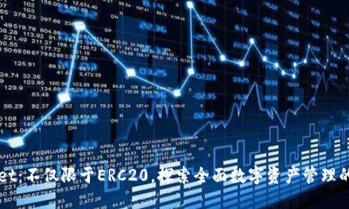 TPWallet：不仅限于ERC20，探索全面数字资产管理的新可能