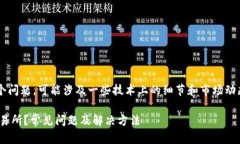 关于“tpwallet里的薄饼交易所进不去”这个问题，