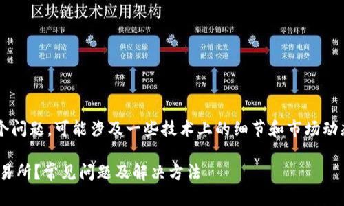 关于“tpwallet里的薄饼交易所进不去”这个问题,可能涉及一些技术上的细节和市场动态。以下是针对这个话题的一些解读和建议。
### 为什么无法进入TPWallet的薄饼交易所?常见问题及解决方法