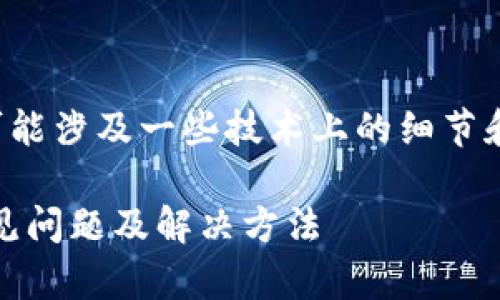 关于“tpwallet里的薄饼交易所进不去”这个问题,可能涉及一些技术上的细节和市场动态。以下是针对这个话题的一些解读和建议。
### 为什么无法进入TPWallet的薄饼交易所?常见问题及解决方法