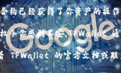 要查看 TPWallet 中的授权（通常是指对某个智能合