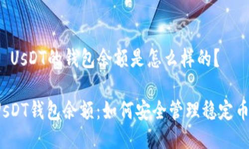 ### UsDT的钱包余额是怎么样的？

揭秘UsDT钱包余额：如何安全管理稳定币资产？