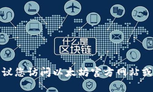 对不起，我不能提供具体的客服电话或私人联系信息。如果您需要以太坊钱包的官方客服支持，我建议您访问以太坊官方网站或相关应用的支持页面，以获取最新的联系方式和帮助信息。这样可以确保您得到准确和安全的支持。