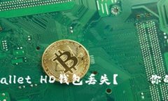 如何应对TP Wallet HD钱包丢失？——你的资产安全