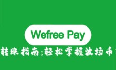 TRX钱包转账指南：轻松掌握波场币转账技巧