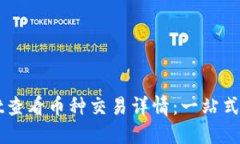 如何使用TPWallet查看币种交易详情：一站式数字资