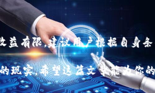 手机上使用TPWallet挖矿ETH是一个相对简单但复杂的过程，涉及到了解区块链、挖矿机制以及具体操作方法。以下是详细的介绍，包括TPWallet的基本概念、挖矿的基本流程、注意事项等。

什么是TPWallet
TPWallet是一款去中心化的钱包应用，支持多种数字货币的存储和交易。它不仅兼容以太坊（ETH）及其代币，还支持多链资产的管理。TPWallet的设计理念是为了提升用户的操作体验，提供简单易用的界面以及丰富的功能，如挖矿、交易等。

挖矿的基本概念
挖矿是区块链网络中用于确认交易并生成新块的过程。在以太坊的网络中，矿工通过解决复杂的数学问题来获得区块奖励，以此获取ETH作为回报。随着区块链技术的发展，挖矿的方式也在不断演变，从最初的纯计算能力比拼到现在的更为复杂的机制。

手机TPWallet挖矿ETH的简单步骤
在手机上使用TPWallet挖矿ETH的步骤主要包括以下几个方面：
ol
  listrong下载与安装TPWallet/strong：首先，用户需要从应用商店或官网上下载并安装TPWallet应用，确保下载的是官方正版。/li
  listrong创建钱包/strong：打开TPWallet后，根据提示创建一个新的钱包账户，或导入现有的钱包。确保妥善保管助记词和私钥，这些信息一旦丢失，账户将无法恢复。/li
  listrong选择挖矿功能/strong：在TPWallet中找到挖矿的选项，通常在首页或功能菜单中可见。选择挖矿功能后，系统会提示用户连接到以太坊网络。/li
  listrong配置挖矿参数/strong：根据个人的设备性能和网络环境，配置合适的挖矿参数，比如挖矿强度、网络连接方式等。/li
  listrong开始挖矿/strong：一切设置完成后，点击“开始挖矿”，系统会自动连接到以太坊网络，并开始计算哈希值。/li
  listrong监控挖矿状态/strong：在挖矿过程中，可以实时监控挖矿的状态，包括挖矿速度、当前收益等信息。/li
/ol

挖矿注意事项
在使用TPWallet挖矿ETH时，有几个需要特别注意的事项：
ul
  listrong电力消耗/strong：挖矿通常需要大量的计算资源，这会导致手机或电脑的电量迅速消耗，因此在挖矿过程中，请确保电源充足。/li
  listrong手机性能/strong：手机不像专业的矿机，挖矿的效率可能较低，甚至可能因为过热导致设备性能下降或损坏。/li
  listrong网络稳定性/strong：挖矿需要稳定的网络连接，网络不稳定可能会导致挖矿收益减少。/li
  listrong安全性/strong：确保TPWallet的安全性，定期更新，避免下载不明来源的应用或插件，以防止被攻击或丢失资产。/li
/ul

总结
在手机上使用TPWallet挖矿ETH，虽然过程相对简单，但仍需用户有一定的技术基础和对市场的了解。而且，由于手机挖矿的收益有限，建议用户根据自身条件选择合适的挖矿方式。此外，随时关注市场变化，了解挖矿的成本和利润，才能在这个快速发展的数字货币世界中占得先机。

使用TPWallet挖矿ETH的过程并不是一帆风顺的，了解各种潜在的挑战和数码货币的动态变化，是每一个参与者都必须面对的现实。希望这篇文章能为你的挖矿之旅提供助力——加油，挖矿人！