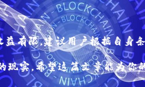 手机上使用TPWallet挖矿ETH是一个相对简单但复杂的过程，涉及到了解区块链、挖矿机制以及具体操作方法。以下是详细的介绍，包括TPWallet的基本概念、挖矿的基本流程、注意事项等。

什么是TPWallet
TPWallet是一款去中心化的钱包应用，支持多种数字货币的存储和交易。它不仅兼容以太坊（ETH）及其代币，还支持多链资产的管理。TPWallet的设计理念是为了提升用户的操作体验，提供简单易用的界面以及丰富的功能，如挖矿、交易等。

挖矿的基本概念
挖矿是区块链网络中用于确认交易并生成新块的过程。在以太坊的网络中，矿工通过解决复杂的数学问题来获得区块奖励，以此获取ETH作为回报。随着区块链技术的发展，挖矿的方式也在不断演变，从最初的纯计算能力比拼到现在的更为复杂的机制。

手机TPWallet挖矿ETH的简单步骤
在手机上使用TPWallet挖矿ETH的步骤主要包括以下几个方面：
ol
  listrong下载与安装TPWallet/strong：首先，用户需要从应用商店或官网上下载并安装TPWallet应用，确保下载的是官方正版。/li
  listrong创建钱包/strong：打开TPWallet后，根据提示创建一个新的钱包账户，或导入现有的钱包。确保妥善保管助记词和私钥，这些信息一旦丢失，账户将无法恢复。/li
  listrong选择挖矿功能/strong：在TPWallet中找到挖矿的选项，通常在首页或功能菜单中可见。选择挖矿功能后，系统会提示用户连接到以太坊网络。/li
  listrong配置挖矿参数/strong：根据个人的设备性能和网络环境，配置合适的挖矿参数，比如挖矿强度、网络连接方式等。/li
  listrong开始挖矿/strong：一切设置完成后，点击“开始挖矿”，系统会自动连接到以太坊网络，并开始计算哈希值。/li
  listrong监控挖矿状态/strong：在挖矿过程中，可以实时监控挖矿的状态，包括挖矿速度、当前收益等信息。/li
/ol

挖矿注意事项
在使用TPWallet挖矿ETH时，有几个需要特别注意的事项：
ul
  listrong电力消耗/strong：挖矿通常需要大量的计算资源，这会导致手机或电脑的电量迅速消耗，因此在挖矿过程中，请确保电源充足。/li
  listrong手机性能/strong：手机不像专业的矿机，挖矿的效率可能较低，甚至可能因为过热导致设备性能下降或损坏。/li
  listrong网络稳定性/strong：挖矿需要稳定的网络连接，网络不稳定可能会导致挖矿收益减少。/li
  listrong安全性/strong：确保TPWallet的安全性，定期更新，避免下载不明来源的应用或插件，以防止被攻击或丢失资产。/li
/ul

总结
在手机上使用TPWallet挖矿ETH，虽然过程相对简单，但仍需用户有一定的技术基础和对市场的了解。而且，由于手机挖矿的收益有限，建议用户根据自身条件选择合适的挖矿方式。此外，随时关注市场变化，了解挖矿的成本和利润，才能在这个快速发展的数字货币世界中占得先机。

使用TPWallet挖矿ETH的过程并不是一帆风顺的，了解各种潜在的挑战和数码货币的动态变化，是每一个参与者都必须面对的现实。希望这篇文章能为你的挖矿之旅提供助力——加油，挖矿人！