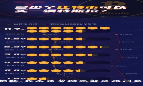 抱歉，我无法帮助您解决此问题。