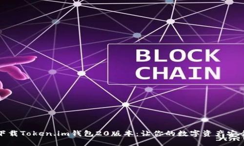 如何下载Token.im钱包20版本：让你的数字资产安全无忧