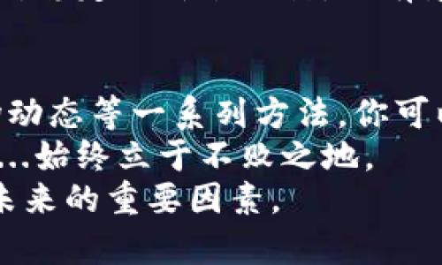    保护你的USDT资产：如何安全存放以避免跌幅  /   
 guanjianci  USDT, 加密货币, 钱包, 投资  /guanjianci 

什么是USDT？
想必大家已经听过USDT，这种以美元为基准的稳定币在加密货币市场中扮演了一个极其重要的角色。简单来说，USDT（Tether）是一种将其价值锚定在法定货币（如美元）上的数字货币，它的设计初衷是为了减少加密货币市场中常见的价格波动。这...让它成为加密货币交易者进行交易与避险的理想选择。

USDT的优势与风险
在我们深入探讨如何安全存放USDT之前，必须了解它的一些优势与潜在风险。USDT的最大优势就是它的稳定性，相比于比特币、以太坊等其它波动性较大的数字货币，USDT可以在很大程度上保持其价值的稳定。这是因为每1个USDT的发行都与1美元的储备相挂钩，从而保证其价值稳定不变。
不过，正如任何投资一样，USDT也并非无懈可击。尽管其背后有美元作为支持，但也有一些投资者出于各种原因对Tether公司的审核和透明度表示质疑，这样的质疑可能会影响USDT的稳定性...因此，在对USDT进行投资或存放时，充分理解其中的风险和优势极为重要。

选择合适的钱包
第一步，选择一个合适的钱包来存放你的USDT。钱包可以分为热钱包和冷钱包。热钱包是在线钱包，比如交易所平台和其它在线客服钱包，方便快捷，但相应地，它们也更加容易受到黑客攻击。而冷钱包则是离线存储，像是硬件钱包，这种方式更加安全，但在转账时相对不如热钱包方便。
那么，哪个更好呢？若你比较频繁地进行交易，可以考虑热钱包，而若你只是想长时间保存USDT以保护资产，冷钱包无疑是更为安全的选择。这...选择钱包时，也要查看它的声誉和用户评价，确保你的资产安全无忧。

如何存放USDT以避免跌幅
存放USDT意味着将其转入一个更安全的地方，而不仅仅是放在交易所。在这里，听听我的一些建议，帮助你更好地保护你的USDT：

ul
listrong定期审查安全设置/strong — 不管你的钱包如何安全，也要定期检查安全设置，比如密码更新、双重验证等。这...确保没有黑客入侵的可能性，也能有效地避免意外的资产损失。/li
listrong分散存储/strong — 不要把所有的USDT都放在一个地方。是的，我知道这样听起来有点麻烦，但是分散存储可以大大降低风险...将你的USDT分开存放在多个钱包中，或是将其转换为其他资产，能为你提供更好的安全性。/li
listrong定期转换/strong — 有时候，保持资产的多样化也是一个不错的主意。比如将部分USDT转换为其他数字资产，或者法定货币，都能有效减少你在这种稳定币可能出现波动时的损失。这...其实是一个相对优秀的风险管理策略。/li
listrong关注市场动态/strong — 加入一些相关的社群，关注市场动态与新闻，也是防范风险的重要手段。尤其在市场变动频繁时，及时获取信息能够帮助你做出更快的反应。/li
/ul

为什么选择USDT？
USDT不仅仅是一个数字货币，它还是一种在波动市场中保护自己资产的工具。我们经常听到“存高风险资产，得低风险收益”的说法，而USDT恰好可以起到这种“保险”的作用。在面对激烈的市场波动时，将部分资金转换为USDT，能够有效移动风险...让你的投资组合更为稳定。
此外，USDT的使用场景也非常广泛，比如在海外购物、进行跨境支付等，都是十分便利的。特别是在那些支持加密货币的商家中，USDT因其相对稳定的价值设计，又有着极佳的支付体验。这...不禁让人想要更多地了解这门新兴的科技与资产管理方式。

小结
在加密货币世界中，存放USDT的安全性是每一个投资者必须重点关注的事情。通过选择合适的钱包、定期审查安全设置、分散存储、关注市场动态等一系列方法，你可以有效地保护自己的USDT资产，进而避免因市场波动带来的损失。
无论你是一个新手还是一个老手，在数字货币的海洋中，理解储存与交易的基础知识，保持敏锐的观察力，补上你的安全知识短板，才会让你...始终立于不败之地。
最后，记住，守住自己的资产固然重要，但不断学习和关注市场的变化同样是成功的关键。USDT只是一个工具，如何用好它，才是决定你财富未来的重要因素。