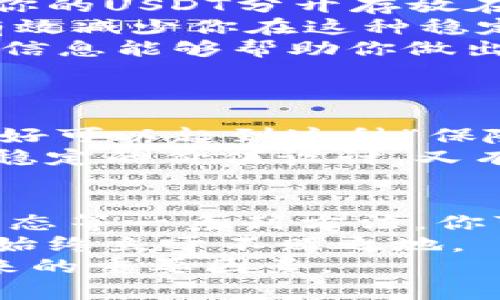   保护你的USDT资产：如何安全存放以避免跌幅  /   
 guanjianci  USDT, 加密货币, 钱包, 投资  /guanjianci 

什么是USDT？
想必大家已经听过USDT，这种以美元为基准的稳定币在加密货币市场中扮演了一个极其重要的角色。简单来说，USDT（Tether）是一种将其价值锚定在法定货币（如美元）上的数字货币，它的设计初衷是为了减少加密货币市场中常见的价格波动。这...让它成为加密货币交易者进行交易与避险的理想选择。

USDT的优势与风险
在我们深入探讨如何安全存放USDT之前，必须了解它的一些优势与潜在风险。USDT的最大优势就是它的稳定性，相比于比特币、以太坊等其它波动性较大的数字货币，USDT可以在很大程度上保持其价值的稳定。这是因为每1个USDT的发行都与1美元的储备相挂钩，从而保证其价值稳定不变。
不过，正如任何投资一样，USDT也并非无懈可击。尽管其背后有美元作为支持，但也有一些投资者出于各种原因对Tether公司的审核和透明度表示质疑，这样的质疑可能会影响USDT的稳定性...因此，在对USDT进行投资或存放时，充分理解其中的风险和优势极为重要。

选择合适的钱包
第一步，选择一个合适的钱包来存放你的USDT。钱包可以分为热钱包和冷钱包。热钱包是在线钱包，比如交易所平台和其它在线客服钱包，方便快捷，但相应地，它们也更加容易受到黑客攻击。而冷钱包则是离线存储，像是硬件钱包，这种方式更加安全，但在转账时相对不如热钱包方便。
那么，哪个更好呢？若你比较频繁地进行交易，可以考虑热钱包，而若你只是想长时间保存USDT以保护资产，冷钱包无疑是更为安全的选择。这...选择钱包时，也要查看它的声誉和用户评价，确保你的资产安全无忧。

如何存放USDT以避免跌幅
存放USDT意味着将其转入一个更安全的地方，而不仅仅是放在交易所。在这里，听听我的一些建议，帮助你更好地保护你的USDT：

ul
listrong定期审查安全设置/strong — 不管你的钱包如何安全，也要定期检查安全设置，比如密码更新、双重验证等。这...确保没有黑客入侵的可能性，也能有效地避免意外的资产损失。/li
listrong分散存储/strong — 不要把所有的USDT都放在一个地方。是的，我知道这样听起来有点麻烦，但是分散存储可以大大降低风险...将你的USDT分开存放在多个钱包中，或是将其转换为其他资产，能为你提供更好的安全性。/li
listrong定期转换/strong — 有时候，保持资产的多样化也是一个不错的主意。比如将部分USDT转换为其他数字资产，或者法定货币，都能有效减少你在这种稳定币可能出现波动时的损失。这...其实是一个相对优秀的风险管理策略。/li
listrong关注市场动态/strong — 加入一些相关的社群，关注市场动态与新闻，也是防范风险的重要手段。尤其在市场变动频繁时，及时获取信息能够帮助你做出更快的反应。/li
/ul

为什么选择USDT？
USDT不仅仅是一个数字货币，它还是一种在波动市场中保护自己资产的工具。我们经常听到“存高风险资产，得低风险收益”的说法，而USDT恰好可以起到这种“保险”的作用。在面对激烈的市场波动时，将部分资金转换为USDT，能够有效移动风险...让你的投资组合更为稳定。
此外，USDT的使用场景也非常广泛，比如在海外购物、进行跨境支付等，都是十分便利的。特别是在那些支持加密货币的商家中，USDT因其相对稳定的价值设计，又有着极佳的支付体验。这...不禁让人想要更多地了解这门新兴的科技与资产管理方式。

小结
在加密货币世界中，存放USDT的安全性是每一个投资者必须重点关注的事情。通过选择合适的钱包、定期审查安全设置、分散存储、关注市场动态等一系列方法，你可以有效地保护自己的USDT资产，进而避免因市场波动带来的损失。
无论你是一个新手还是一个老手，在数字货币的海洋中，理解储存与交易的基础知识，保持敏锐的观察力，补上你的安全知识短板，才会让你...始终立于不败之地。
最后，记住，守住自己的资产固然重要，但不断学习和关注市场的变化同样是成功的关键。USDT只是一个工具，如何用好它，才是决定你财富未来的重要因素。