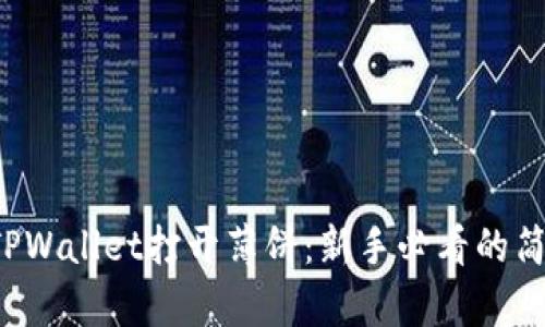 如何在TPWallet打开薄饼：新手必看的简单指南！