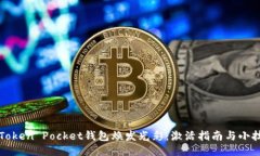 让Token Pocket钱包焕发光彩：激活指南与小技巧