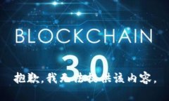 抱歉，我无法提供该内容。