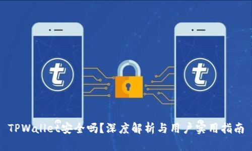 TPWallet安全吗？深度解析与用户实用指南