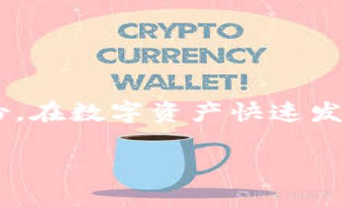 ### TPWallet密钥在哪里能找到？

在使用TPWallet管理你的数字资产时，密钥的获取和管理显得尤为重要。而寻找这些密钥有时可能让人感到困惑，尤其是对于新手用户来说。那么，TPWallet的密钥究竟在哪里能找到呢？让我们一步一步来解答。

什么是TPWallet密钥？
在深入探讨密钥的获取之前，首先让我们了解一下什么是TPWallet的密钥。简单来说，TPWallet的密钥是用于访问和管理你的数字资产的凭证，这些密钥本质上分为公钥和私钥。公钥就像你的账户号码，而私钥则是你的密码，是绝对不能泄露的，因为它可以控制账户里的所有资产。

如何找到TPWallet的密钥
接下来，我们进入重点，如何找到你的TPWallet密钥。通常情况下，你可以通过以下几个步骤来获取：

步骤一：打开TPWallet应用
首先，确保你已经下载并安装了TPWallet应用。打开应用后，登录你的账户。如果你是新用户，确保你已经完成了注册并且成功登录。

步骤二：访问钱包设置
在应用的主界面中，通常会有一个“设置”或“钱包管理”的选项。点击这个选项，然后寻找“安全”或“密钥管理”相关的部分。这是你找到密钥的关键区域。

步骤三：查看密钥信息
在“密钥管理”页面，你可能会看到你的公钥和私钥。请注意，TPWallet为了保护用户的安全，通常会隐藏私钥，只在用户选择显示时才会显示出来。确保在一个安全、私密的环境中查看私人密钥。

步骤四：备份你的密钥
找到密钥后，千万不要忘记进行备份。你可以将其写在纸上，或者使用一些安全的密码管理工具来存储。记住，失去了私钥就相当于失去了对钱包中资产的控制权。

保证安全性的方法
密钥的安全性至关重要。除了备份之外，还应该考虑以下几个方面：
ul
    li定期更换密钥：为了防止潜在的安全风险，定期修改你的密钥是一项好习惯。/li
    li启用双重认证：如果TPWallet支持双重认证功能，务必启用，这能够为你的账户提供额外保护。/li
    li警惕钓鱼攻击：在输入任何关键信息之前，确保应用是官方版本，并保持警惕。/li
/ul

常见问题解答
在找到TPWallet密钥的过程中，你可能会遇到一些常见问题。以下是一些用户常见的疑惑：

h4Q1: 如果我忘记了私钥怎么办？/h4
A1: 如果你忘记了私钥，通常是无法找回的。这就是为什么备份是如此重要。如果你在创建钱包时有设置助记词，尝试使用助记词恢复钱包。

h4Q2: 可以将TPWallet的密钥导出到其他钱包吗？/h4/h4
A2: 大多数情况下，你可以通过公钥导出资产，但私钥则取决于不同钱包的兼容性。请查阅具体文档以获取详细信息。

h4Q3: 为什么私钥不应该告诉别人？/h4/h4
A3: 因为私钥是访问你资产的唯一凭证，泄露私钥就意味着任何人都可以控制你的钱包，导致资产丢失。

总结
找到TPWallet的密钥并不是一件复杂的事情，但合理管理密钥则需要付出额外的精力与关注。记住保护好你的私钥，并且定期备份。在数字资产快速发展的今天，保护好自己的数字财富才是最为重要的。

希望通过这篇文章，能够帮助你轻松找到及理解TPWallet密钥的获取与管理。如果还有其他疑问，欢迎随时询问。