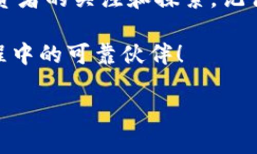 探寻雷达钱包里的XRP：如何安全存储与增值？
雷达钱包,XRP,加密货币,存储安全/guanjianci

什么是雷达钱包？
雷达钱包，作为一款独特的加密货币钱包，正在迅速赢得关注。它的界面友好、功能齐全，尤其适合新手用户。你可以在这里存储多种加密货币，包括那颗备受瞩目的XRP。你可能会想，XRP究竟是什么？

XRP的价值所在
XRP是Ripple网络上的一种数字资产，因其快速交易和低手续费而备受青睐。在现今这个追求速度与效率的时代，XRP如同一只闪电—迅捷且力量十足。想象一下，当你需要进行跨境交易时，使用XRP可以让你事半功倍—这可是传统金融系统无法比拟的优势！

为什么选择雷达钱包存储XRP？
选择雷达钱包存储你的XRP，并不是偶然。这款钱包的设计理念就是为了提供用户友好的体验，同时还能保证安全。这听起来不错，可是，如何确保你的资产不受损失呢？

雷达钱包的安全性解析
雷达钱包采用多重签名及端到端加密技术，可以说是给了用户一个比坚固的堡垒还要安全的庇护所。无论是你的小白用户，还是精通技术的投资者，都会对其安全性赞不绝口。你可能会想：“这...是真的吗？”

如何使用雷达钱包存储XRP？
使用雷达钱包存储XRP其实很简单，不信吗？首先，你需要下载雷达钱包的应用程序，并创建一个账号。接着，按照提示备份好你的恢复短语——这一步尤为重要，潜在风险就在于此。一旦你丢失了这个短语，找回你的XRP就像大海捞针那么难。在这个过程中，如果你遇到任何问题，雷达钱包的客服非常友好，可以给予及时帮助。

增值XRP的策略
你也许会好奇，如何让你的XRP增值？首先，可以考虑定期关注市场动态，同时利用合适的平台进行交易。参与XRP的质押和流动性挖矿，可能会为你带来惊喜的收益。不过，小心别掉进加密货币的陷阱里，投资需谨慎！

XRP的未来前景
XRP的未来，似乎充满了无限可能。这不仅仅是因为它在技术上的优势，更是因为Ripple背后是一个不断创新的团队。他们正在致力于推动全球金融体系的改革。让我们瞧一瞧，这是不是你投资的下一个风口呢？

总结
无论你是一个新手，还是一个有经验的投资者，雷达钱包都为你的XRP提供了安全、便捷的存储选择。而XRP本身则是一种潜力无限的资产，值得诸多投资者的关注和探索。记住，成功的关键在于持续学习和观察市场动态，这样才能让你的投资之路越走越宽！

最后，我想说，在这个加密货币的世界里，我们每个人都是探索者，不断寻找着属于自己的那份财富与未来。你准备好了吗？让XRP和雷达钱包成为你旅程中的可靠伙伴！

以上内容大致介绍了雷达钱包和XRP，希望能为您提供有价值的见解和信息。如果您还有其他问题或想了解更多，随时联系我！