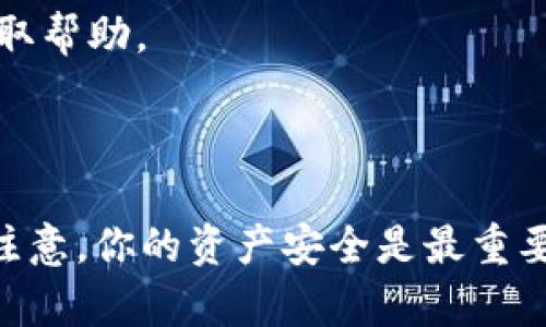 将币安NFT转移到TPWallet的过程有些复杂，但只要按照步骤操作，就能顺利完成。以下是详细的操作指南。

### 第一步：准备工作

在进行任何转账之前，请确保您的以下要求：

- **币安账户**：您需要一个能够访问您的NFT的币安账户。
- **TPWallet账户**：确保您已经创建并设置好TPWallet，并能够正常访问。

### 第二步：检查NFT信息

在NFT转移之前，您需要确认以下几点：

1. **NFT代币标准**：币安NFT通常是基于ERC-721或BSC的NFT。在转账之前，请确保TPWallet支持相同的代币标准。
2. **确认地址**：获取TPWallet中您的钱包地址，确保没有输入错误。

### 第三步：在币安上转移NFT

1. **登录币安**：使用您的账户信息登录币安。
   
2. **导航到NFT市场**：在币安主界面上，找到并点击“NFT”标签，进入您的NFT收藏库。

3. **选择NFT**：在您的NFT收藏中，选择您希望转移到TPWallet的NFT。

4. **开始转移**：
   - 找到并点击“转移”按钮。
   - 系统会提示您输入接收地址，在此处输入您的TPWallet地址。
   - 检查确认地址无误，然后按照指示完成转账。

5. **确认转账**：完成转账后，您应该会收到确认邮件或通知，说明转账已成功。

### 第四步：在TPWallet中检查NFT

1. **登录TPWallet**：使用您的账户信息登录TPWallet。

2. **检查NFT列表**：在TPWallet中查看您的NFT收藏，确认刚才转移的NFT是否已经到账。

3. **了解NFT的显示**：有些情况下，NFT可能不会立即显示，您可能需要稍等片刻，有时刷新一下页面会有所帮助。

### 第五步：故障排除

如果您在转移过程中遇到任何问题，以下是一些常见的故障排除技巧：

- **检查地址**：确保您输入的TPWallet地址是正确的，任何错误都可能导致资产丢失。
- **等待时间**：有时候区块链交易需要一些时间才能确认，请耐心等待。
- **联系支持**：如果转账成功但NFT没有到账，建议联系币安或TPWallet的客户支持获取帮助。

### 结论

将币安NFT转移到TPWallet的过程，虽然步骤较多，但只要仔细操作，就能顺利完成。始终注意，你的资产安全是最重要的，因此在输入任何地址或进行转账时，一定要十分小心。希望这篇指南能对你有所帮助！