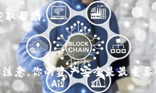 将币安NFT转移到TPWallet的过程有些复杂，但只要按照步骤操作，就能顺利完成。以下是详细的操作指南。

### 第一步：准备工作

在进行任何转账之前，请确保您的以下要求：

- **币安账户**：您需要一个能够访问您的NFT的币安账户。
- **TPWallet账户**：确保您已经创建并设置好TPWallet，并能够正常访问。

### 第二步：检查NFT信息

在NFT转移之前，您需要确认以下几点：

1. **NFT代币标准**：币安NFT通常是基于ERC-721或BSC的NFT。在转账之前，请确保TPWallet支持相同的代币标准。
2. **确认地址**：获取TPWallet中您的钱包地址，确保没有输入错误。

### 第三步：在币安上转移NFT

1. **登录币安**：使用您的账户信息登录币安。
   
2. **导航到NFT市场**：在币安主界面上，找到并点击“NFT”标签，进入您的NFT收藏库。

3. **选择NFT**：在您的NFT收藏中，选择您希望转移到TPWallet的NFT。

4. **开始转移**：
   - 找到并点击“转移”按钮。
   - 系统会提示您输入接收地址，在此处输入您的TPWallet地址。
   - 检查确认地址无误，然后按照指示完成转账。

5. **确认转账**：完成转账后，您应该会收到确认邮件或通知，说明转账已成功。

### 第四步：在TPWallet中检查NFT

1. **登录TPWallet**：使用您的账户信息登录TPWallet。

2. **检查NFT列表**：在TPWallet中查看您的NFT收藏，确认刚才转移的NFT是否已经到账。

3. **了解NFT的显示**：有些情况下，NFT可能不会立即显示，您可能需要稍等片刻，有时刷新一下页面会有所帮助。

### 第五步：故障排除

如果您在转移过程中遇到任何问题，以下是一些常见的故障排除技巧：

- **检查地址**：确保您输入的TPWallet地址是正确的，任何错误都可能导致资产丢失。
- **等待时间**：有时候区块链交易需要一些时间才能确认，请耐心等待。
- **联系支持**：如果转账成功但NFT没有到账，建议联系币安或TPWallet的客户支持获取帮助。

### 结论

将币安NFT转移到TPWallet的过程，虽然步骤较多，但只要仔细操作，就能顺利完成。始终注意，你的资产安全是最重要的，因此在输入任何地址或进行转账时，一定要十分小心。希望这篇指南能对你有所帮助！