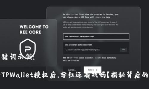 和关键词示例：

解除TPWallet授权后，分红还有戏吗？揭秘背后的真相