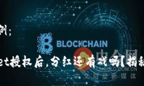 和关键词示例：

解除TPWallet授权后，分红还有戏吗？揭秘背后的真相