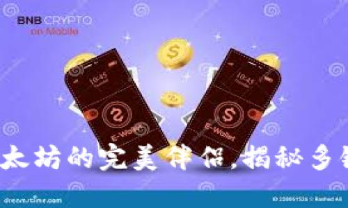 原子钱包：以太坊的完美伴侣，揭秘多链钱包的魅力