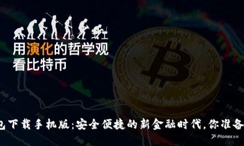 数字钱包下载手机版：安全便捷的新金融时代，你准备好了吗？