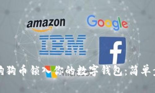 如何安全地将狗狗币锁入你的数字钱包：简单步骤与注意事项