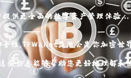   在数字资产时代，如何利用TPWallet DooDo打造自己的加密世界？ / 
 guanjianci TPWallet, 加密货币, 区块链, 数字资产 /guanjianci 

引言：开启你的加密之旅
随着区块链技术的逐渐成熟，数字资产的全球热潮正不断升温。在这股浪潮中，TPWallet DooDo作为一个集成化的数字资产管理平台，以其低门槛、易上手的特点吸引了众多用户。在本篇文章中，我们将深度剖析TPWallet DooDo的使用方法，帮助你在这个加密世界中实现资产的安全管理与增值...

一、TPWallet DooDo是什么？
TPWallet DooDo是一个多链资产钱包，它不仅支持比特币、以太坊等主流加密货币，还支持各种山寨币。这一特点使它成为了一个理想的选择，无论你是刚入门的小白，还是已经在加密市场浸泡多年的老手...TPWallet DooDo还提供了去中心化的交易服务，用户可以在钱包内进行资产的自由交易，而无需通过第三方平台。

二、下载与安装TPWallet DooDo
首先，您需要在手机的应用商店（如App Store或Google Play）中搜索“TPWallet DooDo”，下载并安装该应用。安装过程简单快捷...只需几分钟。打开应用后，您会被要求创建一个新的钱包或导入已有的钱包。如果你是新用户，选择创建新钱包，并务必妥善保存你的助记词，这可是你资产安全的“护身符”...

三、创建与备份钱包
创建钱包后，TPWallet DooDo会生成一组助记词。这串助记词是你恢复钱包的唯一凭证...一旦丢失，资产将无法找回，因此一定要妥善保管，最好是写在纸上并保存在安全的地方。接下来，你需要对钱包进行设置，设置一个强密码，确保账户的安全性。

四、如何添加和管理资产
进入主界面后，可以看到“资产管理”选项。在这里你可以添加不同种类的加密货币，无论是主流币种还是山寨币，TPWallet DooDo都支持添加...选择“添加资产”，然后从列表中找到你想要添加的币种，点击确认即可。此外，TPWallet DooDo也提供了清晰的资产余额和交易记录展示，让你随时了解自己的资产状况。

五、如何进行交易
在TPWallet DooDo进行交易相对简单...只需选择你想要交易的资产，输入交易数量，然后确认交易。钱包将自动计算手续费，确保你能够顺利完成交易。同时，TPWallet DooDo会提供实时的交易信息，让每一次交易都有据可查。

六、去中心化交易所的使用
除了基本的资产管理与交易功能外，TPWallet DooDo还整合了去中心化交易所（DEX）的功能。在这里，你可以借助流动性提供者的力量，将资产在不同链间自由流动。使用DEX的好处是显而易见的...免去中心化交易所的繁琐流程，你的资产始终掌握在自己手中。不过，使用DEX时需要留意价格波动和流动性问题。

七、安全性与隐私保护
在使用数字资产钱包时，安全性永远是用户最关心的问题...TPWallet DooDo通过多重签名、冷钱包存储等技术手段，保障用户的资产安全。同时，钱包的数据加密也确保用户的隐私不被泄露。在TPWallet DooDo，用户信息不会被第三方平台追踪，这对于追求隐私的用户无疑是一个福音。

八、常见问题解答
1. 如果丢失助记词怎么办？br
遗憾的是，一旦丢失助记词，钱包中的资产无法找回。因此，强烈建议用户定期备份并妥善保管助记词。br
2. 如何恢复钱包？br
在登录界面选择“导入钱包”，输入助记词即可恢复你的钱包。br
3. 钱包内如何进行空投？br
TPWallet DooDo支持各种空投活动，用户可以在官方社交媒体上关注相关通知，参与空投。

九、TPWallet DooDo的未来发展
随着技术的不断进步，TPWallet DooDo的发展前景也十分广阔。未来，TPWallet计划推出更多的功能，如NFT支持、DeFi项目整合等，旨在为用户提供更全面的数字资产管理体验...

结尾：你的加密旅程从TPWallet DooDo开始
无论你是对加密货币的热情使然，还是对投资的追求，TPWallet DooDo都为你的数字资产管理提供了一个良好的平台。通过便捷的操作和高安全性，TPWallet显然会是你加密世界的一扇新大门...所以，快来下载并体验吧，新的加密旅程，就从这里开始！ 

以上内容虽然表达上模仿了人类的思维方式，但请注意本文仅为示范，具体的实践操作和内容可能会因版本更新或政策调整而有所不同。希望这些信息能够帮助您更好地理解和使用TPWallet DooDo！