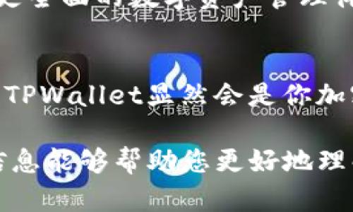   在数字资产时代，如何利用TPWallet DooDo打造自己的加密世界？ / 
 guanjianci TPWallet, 加密货币, 区块链, 数字资产 /guanjianci 

引言：开启你的加密之旅
随着区块链技术的逐渐成熟，数字资产的全球热潮正不断升温。在这股浪潮中，TPWallet DooDo作为一个集成化的数字资产管理平台，以其低门槛、易上手的特点吸引了众多用户。在本篇文章中，我们将深度剖析TPWallet DooDo的使用方法，帮助你在这个加密世界中实现资产的安全管理与增值...

一、TPWallet DooDo是什么？
TPWallet DooDo是一个多链资产钱包，它不仅支持比特币、以太坊等主流加密货币，还支持各种山寨币。这一特点使它成为了一个理想的选择，无论你是刚入门的小白，还是已经在加密市场浸泡多年的老手...TPWallet DooDo还提供了去中心化的交易服务，用户可以在钱包内进行资产的自由交易，而无需通过第三方平台。

二、下载与安装TPWallet DooDo
首先，您需要在手机的应用商店（如App Store或Google Play）中搜索“TPWallet DooDo”，下载并安装该应用。安装过程简单快捷...只需几分钟。打开应用后，您会被要求创建一个新的钱包或导入已有的钱包。如果你是新用户，选择创建新钱包，并务必妥善保存你的助记词，这可是你资产安全的“护身符”...

三、创建与备份钱包
创建钱包后，TPWallet DooDo会生成一组助记词。这串助记词是你恢复钱包的唯一凭证...一旦丢失，资产将无法找回，因此一定要妥善保管，最好是写在纸上并保存在安全的地方。接下来，你需要对钱包进行设置，设置一个强密码，确保账户的安全性。

四、如何添加和管理资产
进入主界面后，可以看到“资产管理”选项。在这里你可以添加不同种类的加密货币，无论是主流币种还是山寨币，TPWallet DooDo都支持添加...选择“添加资产”，然后从列表中找到你想要添加的币种，点击确认即可。此外，TPWallet DooDo也提供了清晰的资产余额和交易记录展示，让你随时了解自己的资产状况。

五、如何进行交易
在TPWallet DooDo进行交易相对简单...只需选择你想要交易的资产，输入交易数量，然后确认交易。钱包将自动计算手续费，确保你能够顺利完成交易。同时，TPWallet DooDo会提供实时的交易信息，让每一次交易都有据可查。

六、去中心化交易所的使用
除了基本的资产管理与交易功能外，TPWallet DooDo还整合了去中心化交易所（DEX）的功能。在这里，你可以借助流动性提供者的力量，将资产在不同链间自由流动。使用DEX的好处是显而易见的...免去中心化交易所的繁琐流程，你的资产始终掌握在自己手中。不过，使用DEX时需要留意价格波动和流动性问题。

七、安全性与隐私保护
在使用数字资产钱包时，安全性永远是用户最关心的问题...TPWallet DooDo通过多重签名、冷钱包存储等技术手段，保障用户的资产安全。同时，钱包的数据加密也确保用户的隐私不被泄露。在TPWallet DooDo，用户信息不会被第三方平台追踪，这对于追求隐私的用户无疑是一个福音。

八、常见问题解答
1. 如果丢失助记词怎么办？br
遗憾的是，一旦丢失助记词，钱包中的资产无法找回。因此，强烈建议用户定期备份并妥善保管助记词。br
2. 如何恢复钱包？br
在登录界面选择“导入钱包”，输入助记词即可恢复你的钱包。br
3. 钱包内如何进行空投？br
TPWallet DooDo支持各种空投活动，用户可以在官方社交媒体上关注相关通知，参与空投。

九、TPWallet DooDo的未来发展
随着技术的不断进步，TPWallet DooDo的发展前景也十分广阔。未来，TPWallet计划推出更多的功能，如NFT支持、DeFi项目整合等，旨在为用户提供更全面的数字资产管理体验...

结尾：你的加密旅程从TPWallet DooDo开始
无论你是对加密货币的热情使然，还是对投资的追求，TPWallet DooDo都为你的数字资产管理提供了一个良好的平台。通过便捷的操作和高安全性，TPWallet显然会是你加密世界的一扇新大门...所以，快来下载并体验吧，新的加密旅程，就从这里开始！ 

以上内容虽然表达上模仿了人类的思维方式，但请注意本文仅为示范，具体的实践操作和内容可能会因版本更新或政策调整而有所不同。希望这些信息能够帮助您更好地理解和使用TPWallet DooDo！