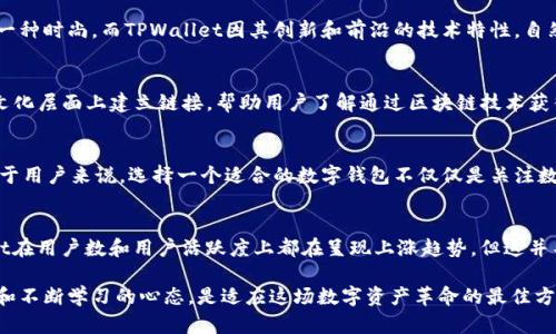 关于“TPWallet用户最多吗？”这个问题，我们可以从几个角度来探讨，包括TPWallet的平台特性、用户社区的活跃度以及与其他数字钱包的比较等。

### What is TPWallet? 
TPWallet是一个旨在为用户提供方便快捷的数字资产管理工具的智能钱包。它不仅支持多种加密货币，还具备去中心化交易所的功能，并支持Token的跨链转移。这种多样化的功能使得TPWallet吸引了许多用户，尤其是在区块链和加密货币领域里的爱好者。

### TPWallet的用户基础
截止到目前，TPWallet的用户数量在不断增长。虽然具体的用户数据可能会因市场波动而有所变化，不过可以肯定的是，随着越来越多人开始了解和使用加密货币，TPWallet的用户基地也在持续扩大。平台的简单易用，出色的用户体验，以及社区活跃度高都是促进这一增长的重要因素。

#### 用户活跃度
TPWallet的用户不仅仅在数量上逐渐增多，实际上，活跃用户的比例也在提高。用户社区的交流和反馈帮助不断改进平台特性和功能，也使得TPWallet能够更好地满足用户需求。

### 与其他数字钱包的比较
在数字钱包这个领域，TPWallet并不是唯一的选择。与其他知名数字钱包，比如Coinbase、MetaMask、Trust Wallet等相比，TPWallet的特色在于它对去中心化金融(DeFi)的支持程度，以及其多功能的设计。

#### 功能对比
1. **支持的币种**：TPWallet支持的币种种类可能与其他钱包相当，但在某些特定的币种及Token的转换上，它可能提供独特的优势。
2. **跨链功能**：TPWallet的跨链功能让用户在不同的区块链之间进行交易变得简单，其他钱包在这方面可能并没有那么便捷。
3. **用户友好性**：TPWallet在界面及操作流程方面较为直观，非常适合对区块链不太了解的新手用户。

### 文化和用户行为的影响
数字钱包的用户行为不仅受功能的影响，还受到文化和社会潮流的推动。比如，在某些国家和地区，加密货币的使用已成为一种时尚，而TPWallet因其创新和前沿的技术特性，自然成为用户的首选。

#### 本地化策略
TPWallet正在不断调整其市场策略，通过本地化的营销和支持来吸引更多用户。这种策略不仅仅是在技术层面上，而是在文化层面上建立链接，帮助用户了解通过区块链技术获得的自由与机会。

### 未来发展展望
展望未来，TPWallet的用户数势必将继续增加。但这并不是说其他钱包就会止步不前，竞争将会刺激各个产品持续进步。对于用户来说，选择一个适合的数字钱包不仅仅是关注数量，更多的是关注平台的安全性、稳定性以及功能是否符合个人需求。

### 总结
所以，“TPWallet用户最多吗？”这个问题的答案其实是多面的，它需要结合时间、市场需求以及各种外部因素。尽管TPWallet在用户数和用户活跃度上都在呈现上涨趋势，但这并不意味着它就成为了用户最多的数字钱包。每个用户都有自己的使用习惯和需求，因此选择合适自己的数字钱包才是关键。

围绕这一话题展开，实际上折射出整个加密货币市场的动态与持续演变，因此，作为用户或投资者，保持敏锐的市场感知力和不断学习的心态，是适应这场数字资产革命的最佳方法。