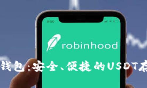 “深入解析TP钱包：安全、便捷的USDT存储解决方案”