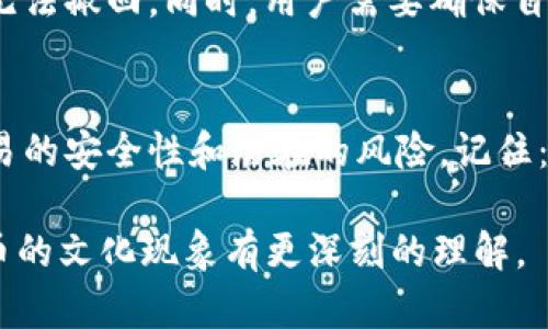 比特币钱包能否相互转币的问题，涉及到比特币的基本操作和交易机制。以下是对这一问题的详细解析：

比特币钱包的基本概念
首先，比特币钱包是存储比特币的数字钱包。就像现实生活中的钱包一样，它允许用户接收、存储和发送比特币。每个比特币钱包都有一个独特的地址，这个地址就像是银行账户号码，用户可以使用这个地址来进行比特币交易。

转币的基本操作
那么，比特币钱包是否可以相互转币呢？答案是肯定的。比特币钱包之间可以相互转币。用户可以通过自己的比特币钱包，将比特币发送到其他比特币钱包地址，只需输入接收者的地址，输入转账金额，确认交易即可。这个过程相对简单，但也需要注意一些细节...

转币的步骤
具体来说，转币的步骤如下：
ol
listrong选择钱包：/strong首先，你需要选择一个比特币钱包。市场上有很多种类的比特币钱包，比如软件钱包、硬件钱包和在线钱包等。根据个人需求选择合适的类型。/li
listrong获取接收地址：/strong接收者需要给你他们的比特币地址。每个地址都有可能是一串长长的字母和数字，确保输入时没有错误，否则你的比特币可能会丢失。/li
listrong输入转账信息：/strong在你的钱包中，选择发送或转账选项，输入接收者的地址和想要转账的金额。/li
listrong确认交易：/strong根据你的钱包设置，可能需要进行身份验证，最后确认交易。/li
/ol

转币的费用及时间
转币的过程中，用户还需要注意交易费用。这些费用是为了奖励矿工处理交易而产生的。有时，交易的费用会有所不同，这取决于网络的拥堵程度。通常情况下，交易会在几分钟内被确认，但在网络繁忙时，这个时间可能会延长...

文化背景与流行梗
在谈论比特币时，我们不得不提到近年来它所带来的文化现象。特别是在年轻人当中，比特币不仅仅是一种投资工具，它更是一种潮流与生活态度的象征。而很多网络流行语，如“买币上天”、“入币圈”等，更是成为大家热议的热点。

安全性和潜在风险
然而，在享受比特币带来的便利和乐趣时，用户也必须考虑安全性问题。比特币交易是不可逆的，这意味着一旦发送，无法撤回。同时，用户需要确保自己的私钥安全，因为丢失私钥就等于失去了你的比特币。此外，网络上也经常发生诈骗事件，用户必须保持高度警惕...

总结
综上所述，比特币钱包之间是可以相互转币的，这一过程简单明了。然而，在这场比特币的浪潮中，我们更应该关注交易的安全性和潜在的风险。记住：投资有风险，入市需谨慎。希望在未来的数字货币世界中，大家都能够安全、聪明地进行投资。

通过以上对于比特币钱包相互转币的详细解答，我们希望能够为您在这一领域提供帮助，同时也希望能让您对比特币的文化现象有更深刻的理解。