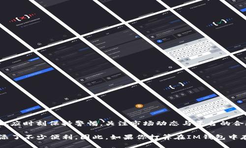 在讨论“im钱包存入USDT有什么用”之前，我们可以先理解USDT及其在加密货币市场中的重要性。USDT（Tether）是一种与美元挂钩的稳定币，1 USDT 通常等于 1 美元。它的主要作用是为加密货币交易提供稳定的价值基础。

接下来，我们将深入探讨在IM钱包中存入USDT的多种用途，以及在此过程中可能涉及的优势和风险。

1. USDT的稳定性与流动性
首先，USDT的最大优势之一是它的稳定性。由于USDT与美元挂钩，用户在数字货币市场中不仅可以享受快速交易的灵活性，还能有效地规避市场波动带来的风险。这点对于希望保持资本价值同时参与加密市场的人来说，是非常重要的。通过将资金转换为USDT，用户可以避免在以太坊、比特币等波动较大的加密货币中损失资金。

2. 便于交易
在IM钱包中存入USDT后，用户可以轻松参与各种交易。这种便利性主要表现在以下几个方面：
ul
    li实现快速转账：由于USDT基于区块链技术，转账的速度比传统银行系统快得多，甚至可以在几分钟内完成。/li
    li支持多种平台：USDT广泛被许多交易平台接受，用户可以在不同平台间迅速转移资金，无需频繁进行货币兑换。/li
    li提供高流动性：USDT几乎在所有交易所都有足够的买卖深度，用户可以随时进行交易而不必担心流动性不足的问题。/li
/ul

3. 投资与收益
除了作为交易工具，USDT在投资方面也有其独特之处。很多用户将USDT视为一种安全的保值方法。在市场波动较大时，投资者会将其资产转换为USDT，以保护自己的资产不受到变化的影响。此外，有些平台提供USDT的收益服务，例如通过借贷获得利息，用户可以在合规的框架内获取一定的收益。

4. 风险与考虑因素
然而，尽管USDT有很多优势，但用户在使用IM钱包存入USDT时，仍需考虑一些潜在的风险。例如：
ul
    li合规性问题：USDT虽广为人知，但其背后的监管问题一直存在，用户需关注相关政策变化。/li
    li平台风险：若IM钱包发生安全漏洞或管理问题，用户的USDT可能会面临风险，存放资产时需谨慎选择。/li
    li依赖于第三方：USDT的稳定性依赖于其发行方的信用度，任何负面消息都可能影响USDT的价值稳定性。/li
/ul

5. 如何存入USDT到IM钱包
对于新手而言，操作流程也许是一个关注点。存入USDT到IM钱包的过程其实相对简单，通常包括以下几个步骤：
ol
    li创建IM钱包账号：下载IM钱包应用，注册账号并完成身份验证。/li
    li购买USDT：通过法币或其他加密货币购买USDT，通常可以在交易所或p2p平台完成。/li
    li转入IM钱包：在IM钱包中找到“接收”选项，复制自己的USDT地址，然后在交易所或其他钱包填写相关信息进行转账。/li
/ol

完成这些步骤后，用户便可以在IM钱包中管理自己的USDT资产了。

6. 如何安全管理USDT资产
在存入USDT后，安全管理同样重要。用户可以采取一些措施来提升资产的安全性：
ul
    li启用双重身份验证：很多钱包都支持双重身份验证功能，建议激活以增加安全性。/li
    li保持私钥安全：私钥是访问钱包的唯一凭证，切忌将其透露给他人。/li
    li定期检查交易记录：定期审查交易记录，可以及时发现任何异常情况。/li
/ul

总结
存入USDT到IM钱包，不仅可以为用户提供一个稳定的存储资产通道，还可以促进更加灵活的交易和投资。然而，在享受这些便利的同时，用户也应时刻保持警惕，关注市场动态与平台的合规性及安全性。真正做到理智投资，才能在这片充满不确定性的数字货币市场中稳健前行。 

通过对USDT的深入分析，我们可以看到它在加密货币市场中扮演着重要角色。它不仅为用户提供了资金安全的保障，也为他们的投资行为增添了不少便利。因此，如果你打算在IM钱包中存入USDT，不妨从上述几个方面进行全面考虑，确保在享受其优点的同时，规避相关风险。