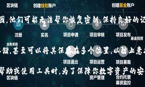 寻找或恢复TPWallet（TrustPort Wallet）中的部分密钥是一个相对复杂的问题。以下是一些步骤和建议，帮助你尽可能找回丢失的部分密钥。

了解TPWallet的密钥结构
TPWallet是一个去中心化的钱包，它使用助记词（通常是12或24个单词）来生成你的私钥。每个私钥都与一个特定的公钥相关联，这使得你能够访问你的加密资产。若你丢失了一部分密钥，首先你需要明确这部分密钥是什么。例如：是助记词中的某几个单词，还是你手动管理的私钥的一部分？

检查备份
首先，请检查你是否有备份。如果你在创建TPWallet时进行了任何备份，回过头去看看那些笔记、截图或者云存储中的文件。每当你对钱包进行更改（比如转账或添加代币），务必有意识地对备份进行更新，以避免未来的麻烦。

使用助记词恢复钱包
如果你只丢失了部分助记词，那么你可能会有机会通过尝试某些常见的组合或者通过记忆重新构建完整的助记词。请注意，这样做非常复杂，并且成功率很低。最安全的方式是考虑找到所有助记词或者使用完整的助记词进行恢复。如果你能够找回完整的助记词，你可以通过TPWallet或者其他兼容的钱包进行恢复。

尝试第三方恢复工具
网络上有一些声称可以恢复助记词或私钥的工具和软件。但是，对于这些工具的安全性及有效性，建议务必小心。有些工具可能会对你的资产构成威胁，甚至可能导致资产被盗。因此，凡事要谨慎，建议你在尝试这些工具之前充分了解和调研。

联系支持团队
如果实在无法找回你的密钥，考虑联系TPWallet的官方支持团队。他们可能会提供一些解决方案或建议，但要记住，出于安全和隐私原因，他们可能无法帮你恢复密钥。保持良好的记录和文件，使他们能够快速识别你的账户和问题。

学习如何预防未来的问题
在找到解决方案后，重要的是要学习如何更好地管理你的密钥。可以考虑使用密码管理器来保存助记词和私钥，确保备份文件的安全存储，甚至可以将其保存在多个位置，以防止意外丢失。

总结下来，处理TPWallet密钥丢失的问题是一个极具挑战性的过程。无论你采取什么措施，始终要保持耐心和警惕，尤其是在网上寻找帮助或使用工具时。为了保障你数字资产的安全，未来在使用任何诸如此类的钱包时，务必做好充足的备份和安全措施。