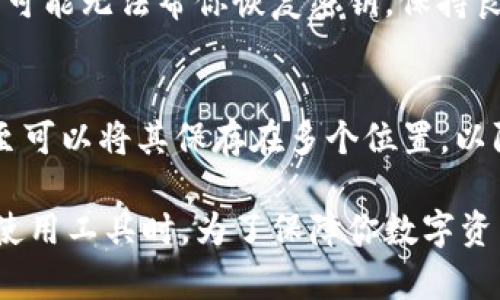 寻找或恢复TPWallet（TrustPort Wallet）中的部分密钥是一个相对复杂的问题。以下是一些步骤和建议，帮助你尽可能找回丢失的部分密钥。

了解TPWallet的密钥结构
TPWallet是一个去中心化的钱包，它使用助记词（通常是12或24个单词）来生成你的私钥。每个私钥都与一个特定的公钥相关联，这使得你能够访问你的加密资产。若你丢失了一部分密钥，首先你需要明确这部分密钥是什么。例如：是助记词中的某几个单词，还是你手动管理的私钥的一部分？

检查备份
首先，请检查你是否有备份。如果你在创建TPWallet时进行了任何备份，回过头去看看那些笔记、截图或者云存储中的文件。每当你对钱包进行更改（比如转账或添加代币），务必有意识地对备份进行更新，以避免未来的麻烦。

使用助记词恢复钱包
如果你只丢失了部分助记词，那么你可能会有机会通过尝试某些常见的组合或者通过记忆重新构建完整的助记词。请注意，这样做非常复杂，并且成功率很低。最安全的方式是考虑找到所有助记词或者使用完整的助记词进行恢复。如果你能够找回完整的助记词，你可以通过TPWallet或者其他兼容的钱包进行恢复。

尝试第三方恢复工具
网络上有一些声称可以恢复助记词或私钥的工具和软件。但是，对于这些工具的安全性及有效性，建议务必小心。有些工具可能会对你的资产构成威胁，甚至可能导致资产被盗。因此，凡事要谨慎，建议你在尝试这些工具之前充分了解和调研。

联系支持团队
如果实在无法找回你的密钥，考虑联系TPWallet的官方支持团队。他们可能会提供一些解决方案或建议，但要记住，出于安全和隐私原因，他们可能无法帮你恢复密钥。保持良好的记录和文件，使他们能够快速识别你的账户和问题。

学习如何预防未来的问题
在找到解决方案后，重要的是要学习如何更好地管理你的密钥。可以考虑使用密码管理器来保存助记词和私钥，确保备份文件的安全存储，甚至可以将其保存在多个位置，以防止意外丢失。

总结下来，处理TPWallet密钥丢失的问题是一个极具挑战性的过程。无论你采取什么措施，始终要保持耐心和警惕，尤其是在网上寻找帮助或使用工具时。为了保障你数字资产的安全，未来在使用任何诸如此类的钱包时，务必做好充足的备份和安全措施。