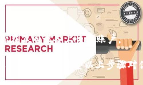 创建一个比特币钱包账户并不复杂，以下是详细的步骤指南，帮助你安全地管理和存储你的比特币。

1. 理解比特币钱包的类型
在创建比特币钱包之前，首先需要理解不同类型的钱包。它们主要可以分为以下几类：

ul
    listrong软件钱包/strong：可以下载到电脑或手机上的应用程序。例如，Coinbase、Electrum 等。/li
    listrong硬件钱包/strong：如 Ledger 或 Trezor，这些设备提供更高的安全性。/li
    listrong在线钱包/strong：通过网页访问的钱包，方便但相对不安全。/li
    listrong纸钱包/strong：将你的公钥和私钥打印在纸上，用于离线存储。/li
/ul

选择适合你需求的钱包类型很重要。如果你是初学者，推荐从软件钱包开始，因为它们对新手更友好。

2. 选择一个安全的钱包服务
在选择钱包时，安全性是第一位的。我们可以考虑以下几点：

ul
    listrong用户评价/strong：查看其他用户的使用体验和评价，了解钱包的稳定性和安全性。/li
    listrong两步验证/strong：确保钱包支持两步验证，这样可以额外增加账户的安全性。/li
    listrong私钥控制/strong：最好选择一个允许用户自主管理私钥的钱包，这样就不会因为服务商出问题而失去资产。/li
/ul

3. 下载并安装钱包
选择好钱包后，前往官方网站进行下载。请确保下载的链接是正确的，以防下载到恶意软件。安装过程一般是简单的，只需按照提示进行即可。

4. 创建新账户
打开你下载的钱包应用，选择“创建新账户”选项。通常，这个过程包括：

ul
    listrong设置强密码/strong：一定要设置一个强密码，包含字母、数字和特殊符号，以确保安全。/li
    listrong备份助记词/strong：钱包会生成一组助记词（通常是12个或24个单词），非常重要，一定要将其安全备份，避免丢失。/li
/ul

5. 充值比特币
创建完账户后，你可以通过多种方式向你的比特币钱包充值：

ul
    listrong从交易所购买/strong：在如 Binance、Coinbase 等交易所购买比特币，然后转账到你的钱包地址。/li
    listrong接收比特币/strong：分享你的钱包地址给其他人，接收他们转账的比特币。/li
/ul

6. 安全注意事项
在使用比特币钱包时，有几点安全措施需要遵循：

ul
    listrong定期更改密码/strong：保持密码的新鲜感，定期更换以增强安全性。/li
    listrong启用两步验证/strong：增加一个额外的安全层。/li
    listrong小心钓鱼攻击/strong：不要随便点击陌生链接，确保你的钱包和交易所网址是正确的。/li
/ul

7. 日常使用与管理
创建好比特币钱包后，如何日常管理也是一门学问。你可以选择定期查看你的资产状况，了解市场动态，及时调整投资策略。

ul
    listrong关注市场动态/strong：比特币的价格波动较大，保持对市场的敏感，可以帮助你做出更好的投资决策。/li
    listrong定期审核钱包安全设置/strong：确保你的钱包设置始终是最新的，安全性是始终要关注的点。/li
/ul

8. 退出和恢复账户
如果你需要退出钱包账户，确保你知道如何恢复。使用助记词和密码可以帮助你在不同设备上恢复账户。

总而言之, 创建比特币钱包账户是一个相对简单的过程，但要确保安全性和使用的便捷性。希望以上步骤对你有所帮助！这...就这样，可以开始你的比特币之旅了，祝你在投资中一帆风顺！