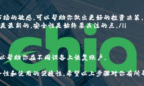 创建一个比特币钱包账户并不复杂，以下是详细的步骤指南，帮助你安全地管理和存储你的比特币。

1. 理解比特币钱包的类型
在创建比特币钱包之前，首先需要理解不同类型的钱包。它们主要可以分为以下几类：

ul
    listrong软件钱包/strong：可以下载到电脑或手机上的应用程序。例如，Coinbase、Electrum 等。/li
    listrong硬件钱包/strong：如 Ledger 或 Trezor，这些设备提供更高的安全性。/li
    listrong在线钱包/strong：通过网页访问的钱包，方便但相对不安全。/li
    listrong纸钱包/strong：将你的公钥和私钥打印在纸上，用于离线存储。/li
/ul

选择适合你需求的钱包类型很重要。如果你是初学者，推荐从软件钱包开始，因为它们对新手更友好。

2. 选择一个安全的钱包服务
在选择钱包时，安全性是第一位的。我们可以考虑以下几点：

ul
    listrong用户评价/strong：查看其他用户的使用体验和评价，了解钱包的稳定性和安全性。/li
    listrong两步验证/strong：确保钱包支持两步验证，这样可以额外增加账户的安全性。/li
    listrong私钥控制/strong：最好选择一个允许用户自主管理私钥的钱包，这样就不会因为服务商出问题而失去资产。/li
/ul

3. 下载并安装钱包
选择好钱包后，前往官方网站进行下载。请确保下载的链接是正确的，以防下载到恶意软件。安装过程一般是简单的，只需按照提示进行即可。

4. 创建新账户
打开你下载的钱包应用，选择“创建新账户”选项。通常，这个过程包括：

ul
    listrong设置强密码/strong：一定要设置一个强密码，包含字母、数字和特殊符号，以确保安全。/li
    listrong备份助记词/strong：钱包会生成一组助记词（通常是12个或24个单词），非常重要，一定要将其安全备份，避免丢失。/li
/ul

5. 充值比特币
创建完账户后，你可以通过多种方式向你的比特币钱包充值：

ul
    listrong从交易所购买/strong：在如 Binance、Coinbase 等交易所购买比特币，然后转账到你的钱包地址。/li
    listrong接收比特币/strong：分享你的钱包地址给其他人，接收他们转账的比特币。/li
/ul

6. 安全注意事项
在使用比特币钱包时，有几点安全措施需要遵循：

ul
    listrong定期更改密码/strong：保持密码的新鲜感，定期更换以增强安全性。/li
    listrong启用两步验证/strong：增加一个额外的安全层。/li
    listrong小心钓鱼攻击/strong：不要随便点击陌生链接，确保你的钱包和交易所网址是正确的。/li
/ul

7. 日常使用与管理
创建好比特币钱包后，如何日常管理也是一门学问。你可以选择定期查看你的资产状况，了解市场动态，及时调整投资策略。

ul
    listrong关注市场动态/strong：比特币的价格波动较大，保持对市场的敏感，可以帮助你做出更好的投资决策。/li
    listrong定期审核钱包安全设置/strong：确保你的钱包设置始终是最新的，安全性是始终要关注的点。/li
/ul

8. 退出和恢复账户
如果你需要退出钱包账户，确保你知道如何恢复。使用助记词和密码可以帮助你在不同设备上恢复账户。

总而言之, 创建比特币钱包账户是一个相对简单的过程，但要确保安全性和使用的便捷性。希望以上步骤对你有所帮助！这...就这样，可以开始你的比特币之旅了，祝你在投资中一帆风顺！