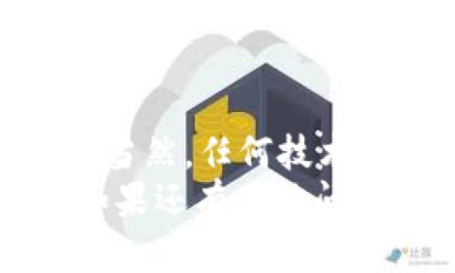 关于tpwallet是否可以退出来以及其安全性的问题，首先我们需要明确一些基本概念。

tpwallet简介
tpwallet是一个用于存储和管理加密资产的钱包应用，其设计主要是为了提供用户方便安全的资产管理功能。随着加密货币市场的不断发展，越来越多的人开始关注如何选择安全、可靠的钱包应用以保护自己的投资。而tpwallet则以其用户友好的界面和多种功能在市场中占据一席之地。

能否退出tpwallet？
关于能否“退出来”，这里的“退出”可以有几种理解。如果你是想将资产提取出tpwallet转移到其他钱包或交易所，那是完全可以的。用户可以随时将自己在tpwallet中的加密资产进行转账，操作十分简单。
然而，如果你是指能否“退出”tpwallet这个平台，换句话说就是注销账户——大多数情况下，钱包没有这种“注销”功能。用户可以选择不再使用该钱包，但账户及其内容一般都是长期保留的。这样做的目的在于保护用户的资产，从而防止不必要的损失与欺诈。

tpwallet的安全性分析
安全性是每个加密钱包用户都必须考虑的关键因素。tpwallet的安全措施包括多重加密、强大的网络保护和用户个人信息的保密机制。这些安全措施旨在为用户提供一个安全的环境来管理和交易他们的数字资产。
首先，tpwallet使用了先进的加密技术来保护用户的数据和资金安全。即使是服务器遭到攻击，用户的资产也能得到合理的保护。此外，对于某些敏感操作，tpwallet还提供双重认证机制，这为用户的账户增加了一层额外的保护。

用户口碑与安全实践
用户对tpwallet的印象普遍较好。许多用户表示，他们在使用过程中，tpwallet提供了流畅的体验和高效的安全保护。当然，用户的安全实践也至关重要。使用强密码、定期更换密码，以及启用双因素验证都是确保账户安全的有效措施。
另外，用户还应该警惕钓鱼网站和恶意软件，确保自己的私钥不外泄，这些都是保护资产安全的关键环节。在此次信息技术发达的背景下，用户的习惯对安全性起着至关重要的作用。

总结
总的来说，tpwallet可以灵活地允许用户管理和转移他们的资产，而在安全性方面，其技术与实践相结合，使得用户能够相对安心地操作。当然，任何技术都不是绝对安全的，用户也需要保持警惕，遵循良好的安全习惯。
希望这些信息能够帮助到有意使用tpwallet或已经使用tpwallet的用户，了解相关的功能和安全性，从而更好地管理自己的数字资产。如果还有其他问题或疑虑，欢迎继续提问！