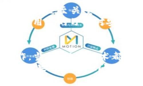 关于tpwallet是否可以退出来以及其安全性的问题，首先我们需要明确一些基本概念。

tpwallet简介
tpwallet是一个用于存储和管理加密资产的钱包应用，其设计主要是为了提供用户方便安全的资产管理功能。随着加密货币市场的不断发展，越来越多的人开始关注如何选择安全、可靠的钱包应用以保护自己的投资。而tpwallet则以其用户友好的界面和多种功能在市场中占据一席之地。

能否退出tpwallet？
关于能否“退出来”，这里的“退出”可以有几种理解。如果你是想将资产提取出tpwallet转移到其他钱包或交易所，那是完全可以的。用户可以随时将自己在tpwallet中的加密资产进行转账，操作十分简单。
然而，如果你是指能否“退出”tpwallet这个平台，换句话说就是注销账户——大多数情况下，钱包没有这种“注销”功能。用户可以选择不再使用该钱包，但账户及其内容一般都是长期保留的。这样做的目的在于保护用户的资产，从而防止不必要的损失与欺诈。

tpwallet的安全性分析
安全性是每个加密钱包用户都必须考虑的关键因素。tpwallet的安全措施包括多重加密、强大的网络保护和用户个人信息的保密机制。这些安全措施旨在为用户提供一个安全的环境来管理和交易他们的数字资产。
首先，tpwallet使用了先进的加密技术来保护用户的数据和资金安全。即使是服务器遭到攻击，用户的资产也能得到合理的保护。此外，对于某些敏感操作，tpwallet还提供双重认证机制，这为用户的账户增加了一层额外的保护。

用户口碑与安全实践
用户对tpwallet的印象普遍较好。许多用户表示，他们在使用过程中，tpwallet提供了流畅的体验和高效的安全保护。当然，用户的安全实践也至关重要。使用强密码、定期更换密码，以及启用双因素验证都是确保账户安全的有效措施。
另外，用户还应该警惕钓鱼网站和恶意软件，确保自己的私钥不外泄，这些都是保护资产安全的关键环节。在此次信息技术发达的背景下，用户的习惯对安全性起着至关重要的作用。

总结
总的来说，tpwallet可以灵活地允许用户管理和转移他们的资产，而在安全性方面，其技术与实践相结合，使得用户能够相对安心地操作。当然，任何技术都不是绝对安全的，用户也需要保持警惕，遵循良好的安全习惯。
希望这些信息能够帮助到有意使用tpwallet或已经使用tpwallet的用户，了解相关的功能和安全性，从而更好地管理自己的数字资产。如果还有其他问题或疑虑，欢迎继续提问！